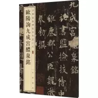 音像欧阳询九成宫醴泉铭作者