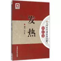 音像发热/大国医经典医案诠解编者:范志霞|总主编:吴少祯