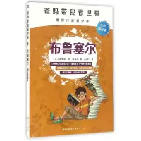 音像布鲁塞尔/爸妈带我看世界(比)西塞丽·德·科迪埃|译者:金馨竹