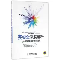 音像云安全深度剖析(技术原理及应用实践)编者:徐保民//李春艳