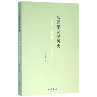音像从思想发现历史(重寻五四以后的中国)张太原