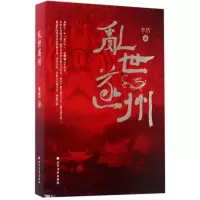 音像乱世遂州李浩 著