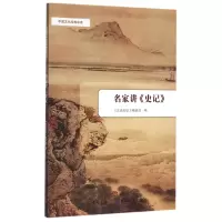音像名家讲史记/中国文化经典导读编者:文史知识编辑部