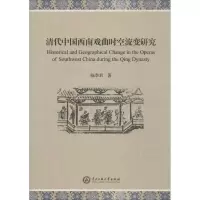 音像清代中国西南戏曲时空流变研究陈季君 著