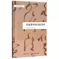 音像名家讲中国书法名作/中国文化经典导读编者:文史知识编辑部