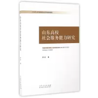 音像山东高校社会服务能力研究李波