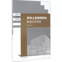 音像砂土宏细观特征数值分析研究赵学亮 著