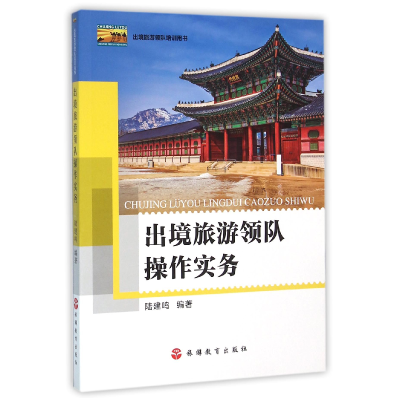 音像出境旅游领队操作实务(出境旅游领队培训用书)编者:陆建鸣
