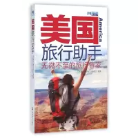 音像美国旅行手/出境旅行手丛书编者:出境旅行手编辑部