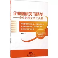 音像企业财税文书精华戴君 编著
