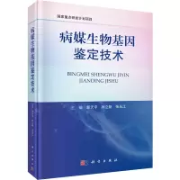 音像病媒生物基因鉴定技术郭天宇,孙立新,张永江 编