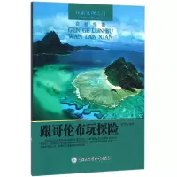 音像跟哥伦布玩探险/探索发现之门编者:孙常福