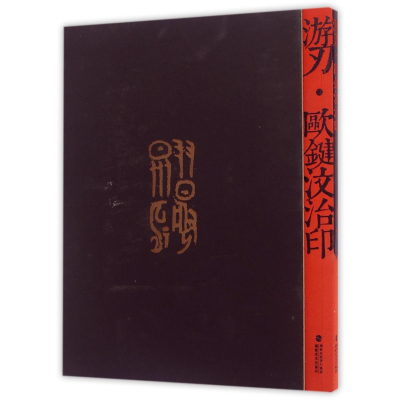 音像游刃(殴键汶治印)(精)欧键汶
