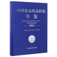 音像食品检验年鉴2015食品检定研究院