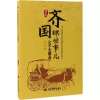 音像齐国那些事儿之千古霸业高了高 著