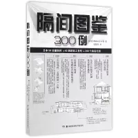 音像隔间图鉴300例(日)自由之丘公司|译者:王莉萍