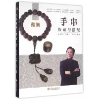 音像手串收藏与搭配/藏真编者: