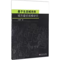 音像基于生态城市的城市规模研究纪爱华 著