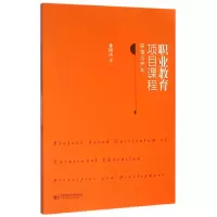 音像职业教育项目课程(原理与开发)徐国庆