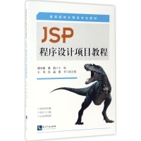 音像JSP程序设计项目教程刘小强,张浩 主编