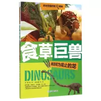 音像食草巨兽(那些叹为观止的龙)编者:龚勋|总主编:邢涛