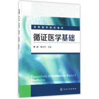 音像循医学基础(高等医学院校教材)编者:黄鹏//奉水东