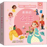 音像好好玩·立体启蒙故事绘本 美丽的公主蜜童 绘
