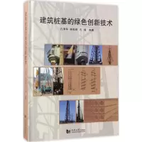 音像建筑桩基的绿色创新技术孔清华,桂淞莉,孔超 编著