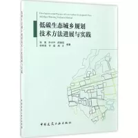 音像低碳生态城乡规划技术方法进展与实践张泉 等 编著
