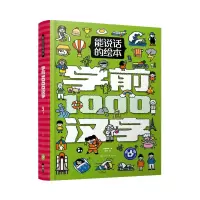 音像学前1000汉字(精)/能说话的绘本纸贵满堂编姚诚绘