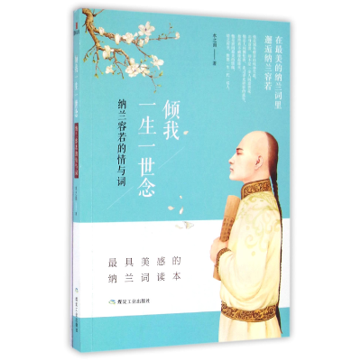 音像倾我一生一世念(纳兰容若的情与词)水之湄