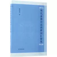 音像明代前期白话语料词汇研究邢永革 著