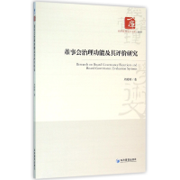 音像董事会治理功其评价研究/经济管理学术文库周婷婷