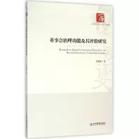 音像董事会治理功其评价研究/经济管理学术文库周婷婷