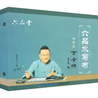 音像六品水写布 曹全碑 视频版李六军 编