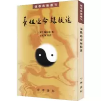 音像养延命录校注[梁]陶弘景,王家葵