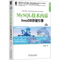 音像MySL技术内幕 InnoDB存储引擎 第2版姜承尧