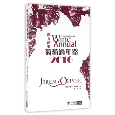 音像澳大利亚葡萄酒年鉴(2016)(澳)杰里米·奥利弗|译者:潘洋