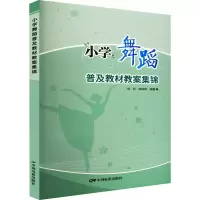 音像小学舞蹈普及教材教案集锦张欣,陈琳琳编著