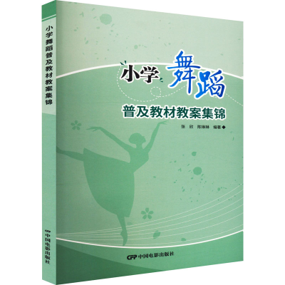 音像小学舞蹈普及教材教案集锦张欣,陈琳琳编著