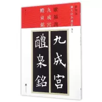 音像九成宫醴泉铭(1新装版)/扩大法书选集(唐)欧阳询