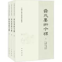 音像齐民要术今释(全3册)[北魏]贾思勰,石声汉