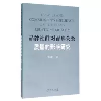 音像品牌社群对品牌关系质量的影响研究朱瑾