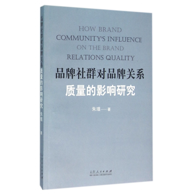 音像品牌社群对品牌关系质量的影响研究朱瑾