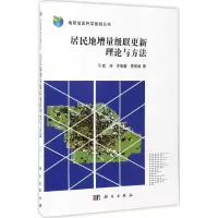 音像居民地增量级联更新理论与方法武芳,许俊奎,李靖涵 著