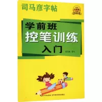 音像学前班控笔训练入门司马彦