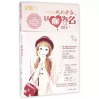 音像我的青春以你为名(1偶像来了)/恋之水晶系列/意林轻文库悠雨