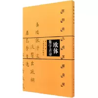 音像欧体集字古诗 欧阳询九成宫醴泉铭陈之清 编