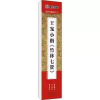 音像王宠小楷《竹林七贤》作者