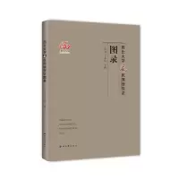 音像西北大学藏民国版权图录王旭州贾希鸣